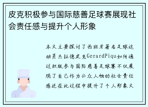 皮克积极参与国际慈善足球赛展现社会责任感与提升个人形象 皮克积极参与国际慈善足球赛展现社会责任感与提升个人形象