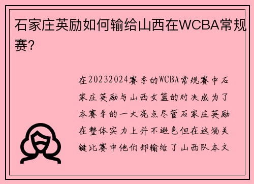 石家庄英励如何输给山西在WCBA常规赛? 石家庄英励如何输给山西在WCBA常规赛?