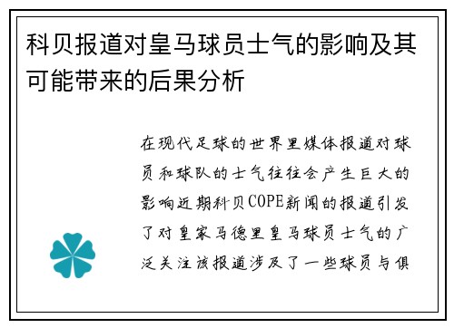 科贝报道对皇马球员士气的影响及其可能带来的后果分析 科贝报道对皇马球员士气的影响及其可能带来的后果分析