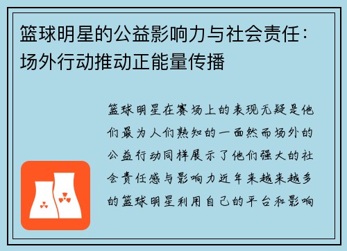 篮球明星的公益影响力与社会责任:场外行动推动正能量传播 篮球明星的公益影响力与社会责任:场外行动推动正能量传播
