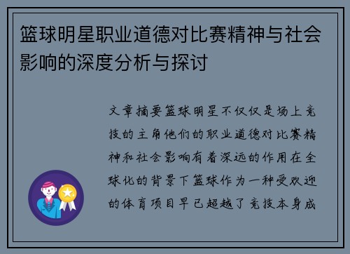 篮球明星职业道德对比赛精神与社会影响的深度分析与探讨 篮球明星职业道德对比赛精神与社会影响的深度分析与探讨