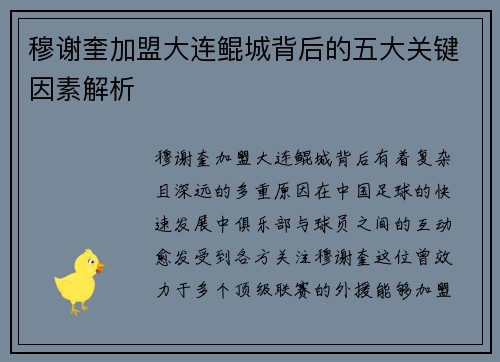 穆谢奎加盟大连鲲城背后的五大关键因素解析 穆谢奎加盟大连鲲城背后的五大关键因素解析