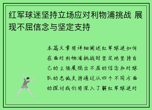 红军球迷坚持立场应对利物浦挑战 展现不屈信念与坚定支持 红军球迷坚持立场应对利物浦挑战 展现不屈信念与坚定支持
