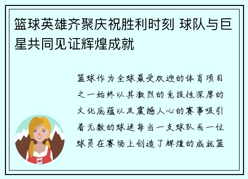 篮球英雄齐聚庆祝胜利时刻 球队与巨星共同见证辉煌成就 篮球英雄齐聚庆祝胜利时刻 球队与巨星共同见证辉煌成就