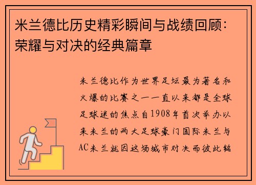 米兰德比历史精彩瞬间与战绩回顾:荣耀与对决的经典篇章 米兰德比历史精彩瞬间与战绩回顾:荣耀与对决的经典篇章