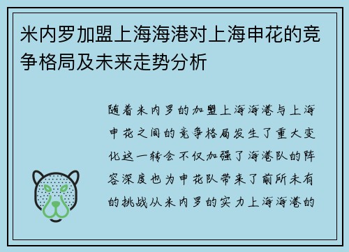 米内罗加盟上海海港对上海申花的竞争格局及未来走势分析 米内罗加盟上海海港对上海申花的竞争格局及未来走势分析