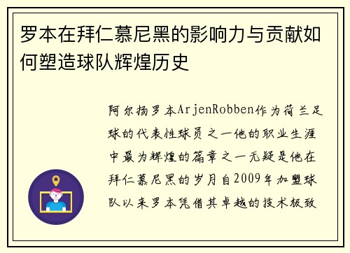 罗本在拜仁慕尼黑的影响力与贡献如何塑造球队辉煌历史 罗本在拜仁慕尼黑的影响力与贡献如何塑造球队辉煌历史