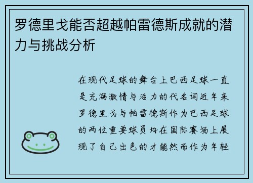 罗德里戈能否超越帕雷德斯成就的潜力与挑战分析
