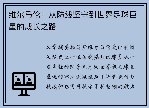 维尔马伦：从防线坚守到世界足球巨星的成长之路
