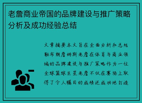 老詹商业帝国的品牌建设与推广策略分析及成功经验总结 老詹商业帝国的品牌建设与推广策略分析及成功经验总结