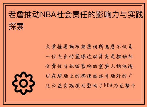 老詹推动NBA社会责任的影响力与实践探索 老詹推动NBA社会责任的影响力与实践探索