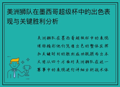 美洲狮队在墨西哥超级杯中的出色表现与关键胜利分析 美洲狮队在墨西哥超级杯中的出色表现与关键胜利分析