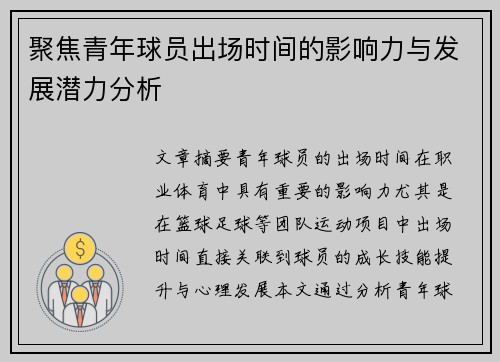 聚焦青年球员出场时间的影响力与发展潜力分析 聚焦青年球员出场时间的影响力与发展潜力分析