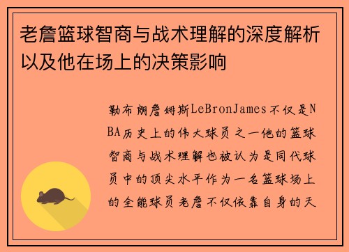 老詹篮球智商与战术理解的深度解析以及他在场上的决策影响 老詹篮球智商与战术理解的深度解析以及他在场上的决策影响