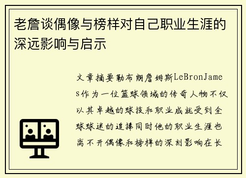 老詹谈偶像与榜样对自己职业生涯的深远影响与启示