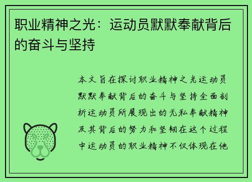 职业精神之光:运动员默默奉献背后的奋斗与坚持 职业精神之光:运动员默默奉献背后的奋斗与坚持