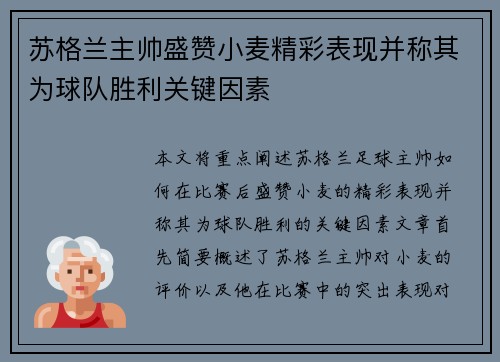 苏格兰主帅盛赞小麦精彩表现并称其为球队胜利关键因素