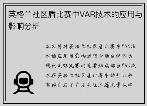 英格兰社区盾比赛中VAR技术的应用与影响分析 英格兰社区盾比赛中VAR技术的应用与影响分析