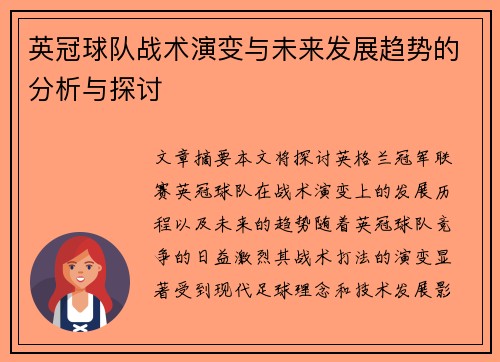 英冠球队战术演变与未来发展趋势的分析与探讨 英冠球队战术演变与未来发展趋势的分析与探讨
