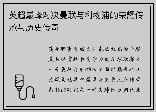 英超巅峰对决曼联与利物浦的荣耀传承与历史传奇 英超巅峰对决曼联与利物浦的荣耀传承与历史传奇