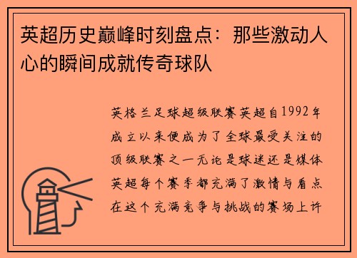 英超历史巅峰时刻盘点：那些激动人心的瞬间成就传奇球队