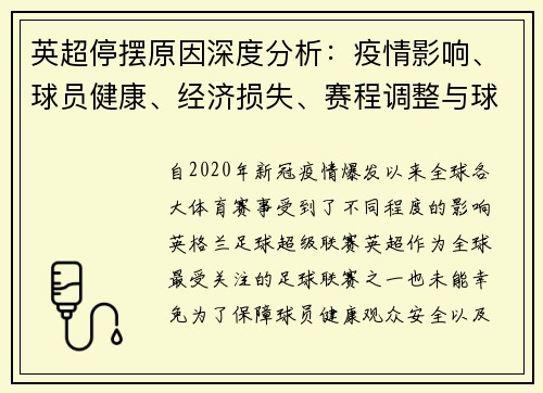 英超停摆原因深度分析:疫情影响、球员健康、经济损失、赛程调整与球迷反应 英超停摆原因深度分析:疫情影响、球员健康、经济损失、赛程调整与球迷反应