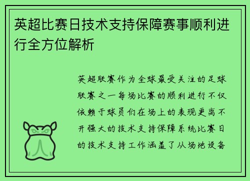 英超比赛日技术支持保障赛事顺利进行全方位解析