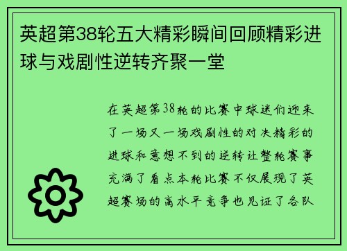 英超第38轮五大精彩瞬间回顾精彩进球与戏剧性逆转齐聚一堂