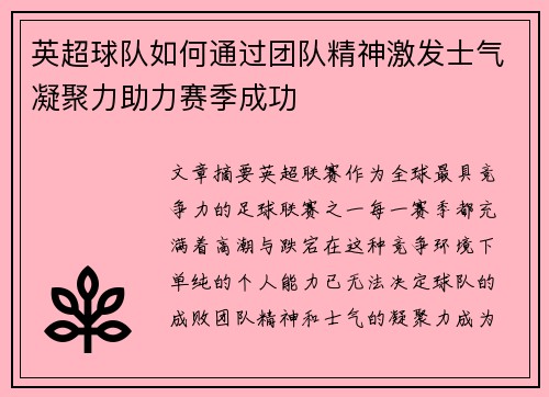 英超球队如何通过团队精神激发士气凝聚力助力赛季成功