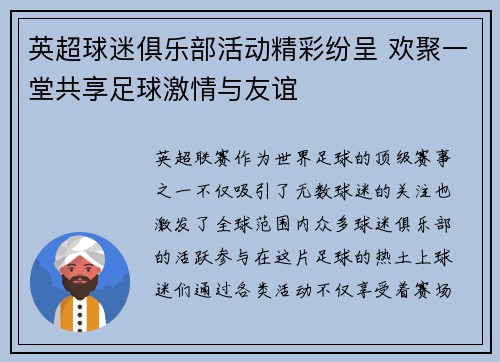 英超球迷俱乐部活动精彩纷呈 欢聚一堂共享足球激情与友谊