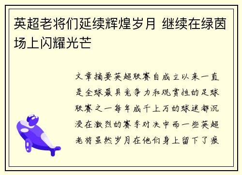 英超老将们延续辉煌岁月 继续在绿茵场上闪耀光芒 英超老将们延续辉煌岁月 继续在绿茵场上闪耀光芒