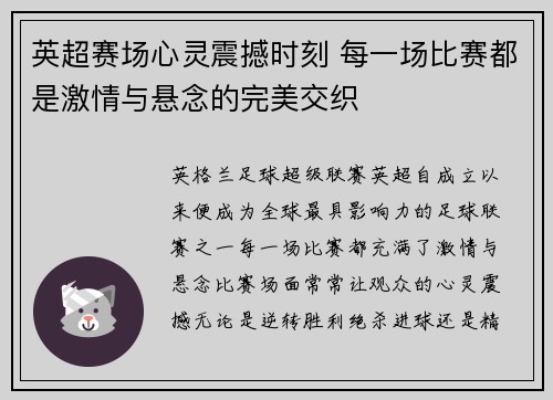 英超赛场心灵震撼时刻 每一场比赛都是激情与悬念的完美交织 英超赛场心灵震撼时刻 每一场比赛都是激情与悬念的完美交织