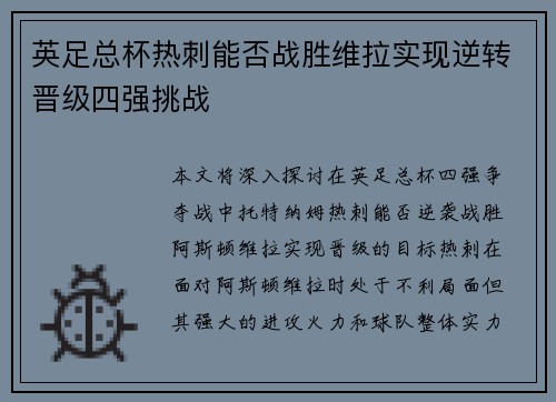 英足总杯热刺能否战胜维拉实现逆转晋级四强挑战
