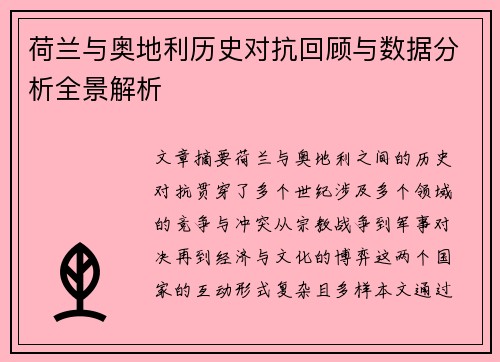 荷兰与奥地利历史对抗回顾与数据分析全景解析 荷兰与奥地利历史对抗回顾与数据分析全景解析