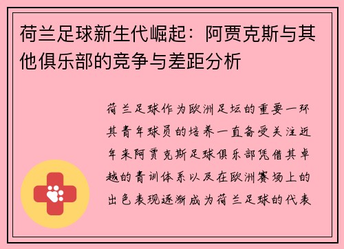 荷兰足球新生代崛起:阿贾克斯与其他俱乐部的竞争与差距分析 荷兰足球新生代崛起:阿贾克斯与其他俱乐部的竞争与差距分析