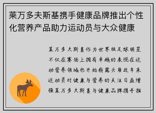 莱万多夫斯基携手健康品牌推出个性化营养产品助力运动员与大众健康 莱万多夫斯基携手健康品牌推出个性化营养产品助力运动员与大众健康