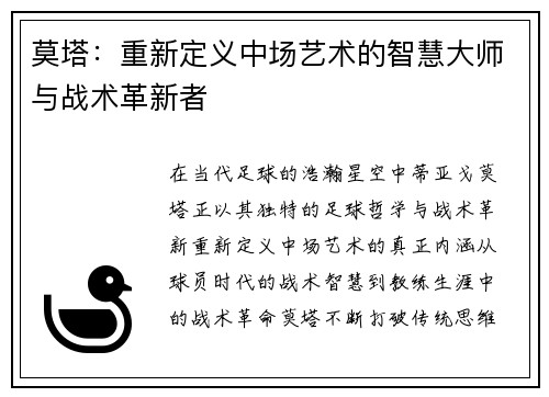 莫塔：重新定义中场艺术的智慧大师与战术革新者