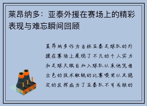 莱昂纳多：亚泰外援在赛场上的精彩表现与难忘瞬间回顾