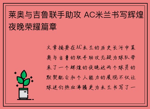 莱奥与吉鲁联手助攻 AC米兰书写辉煌夜晚荣耀篇章