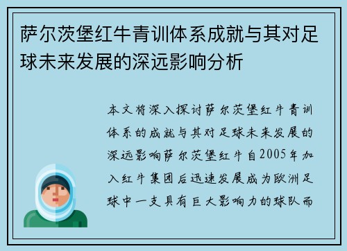 萨尔茨堡红牛青训体系成就与其对足球未来发展的深远影响分析