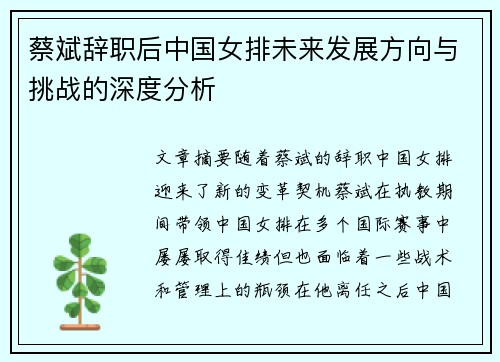 蔡斌辞职后中国女排未来发展方向与挑战的深度分析 蔡斌辞职后中国女排未来发展方向与挑战的深度分析