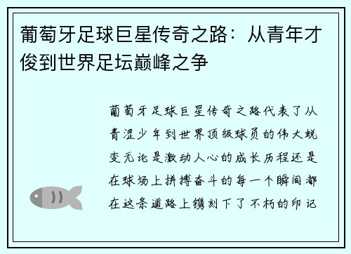 葡萄牙足球巨星传奇之路:从青年才俊到世界足坛巅峰之争 葡萄牙足球巨星传奇之路:从青年才俊到世界足坛巅峰之争