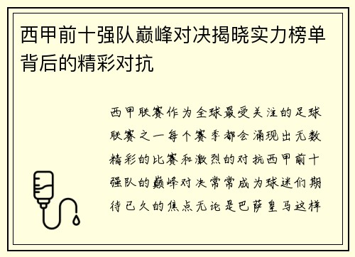 西甲前十强队巅峰对决揭晓实力榜单背后的精彩对抗