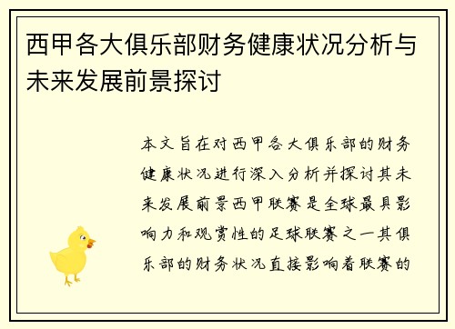 西甲各大俱乐部财务健康状况分析与未来发展前景探讨