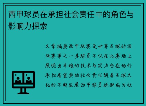 西甲球员在承担社会责任中的角色与影响力探索