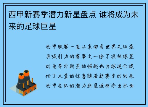 西甲新赛季潜力新星盘点 谁将成为未来的足球巨星