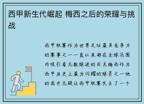 西甲新生代崛起 梅西之后的荣耀与挑战