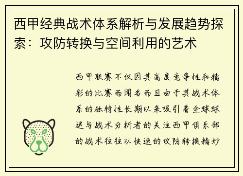 西甲经典战术体系解析与发展趋势探索：攻防转换与空间利用的艺术