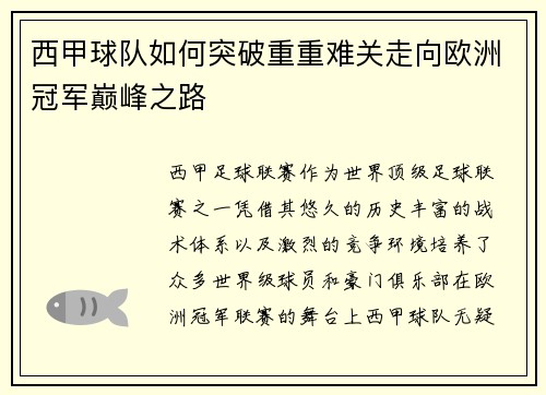 西甲球队如何突破重重难关走向欧洲冠军巅峰之路