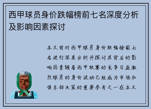 西甲球员身价跌幅榜前七名深度分析及影响因素探讨